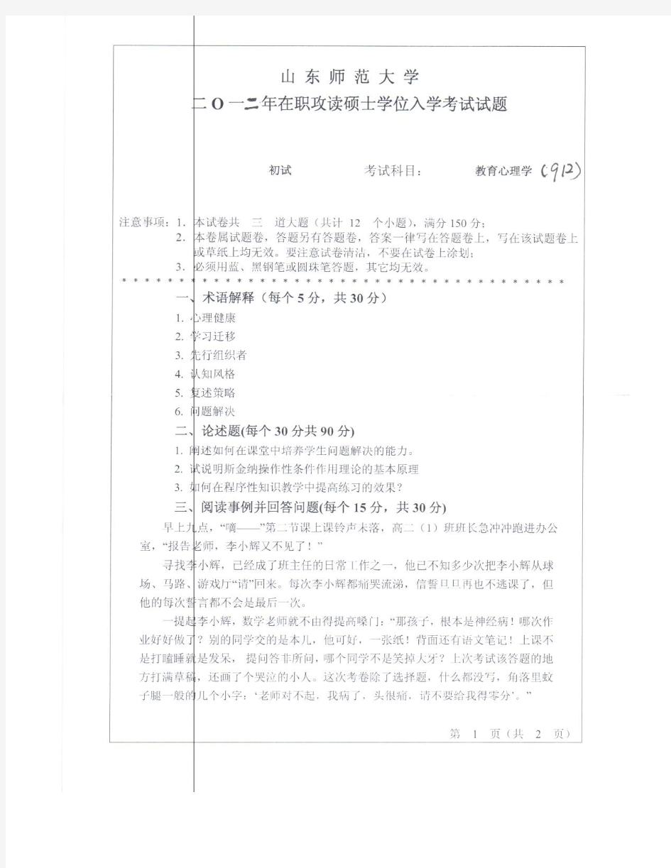 山东师范大学研究生考试真题