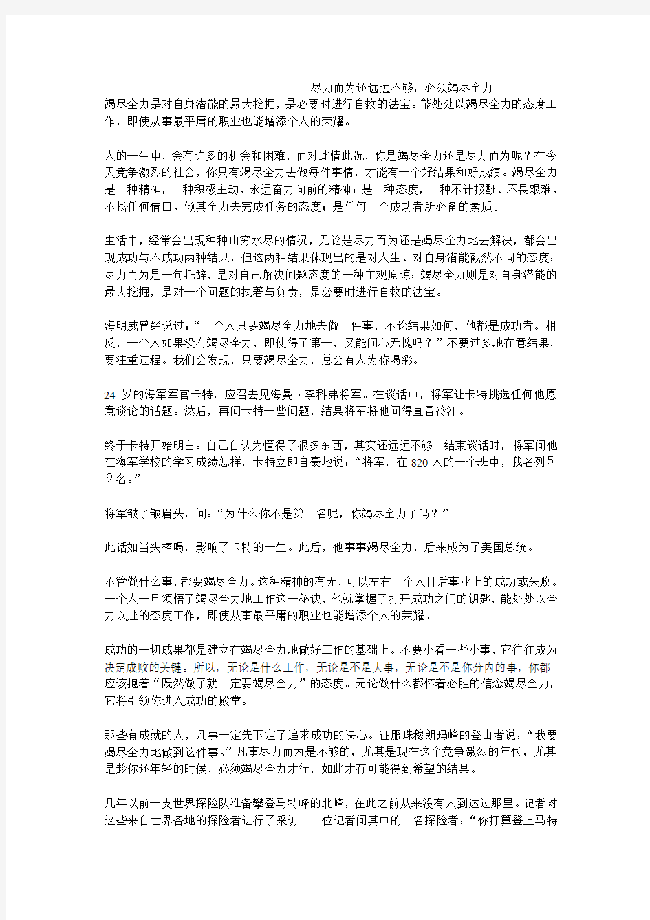 尽力而为还远远不够,必须竭尽全力