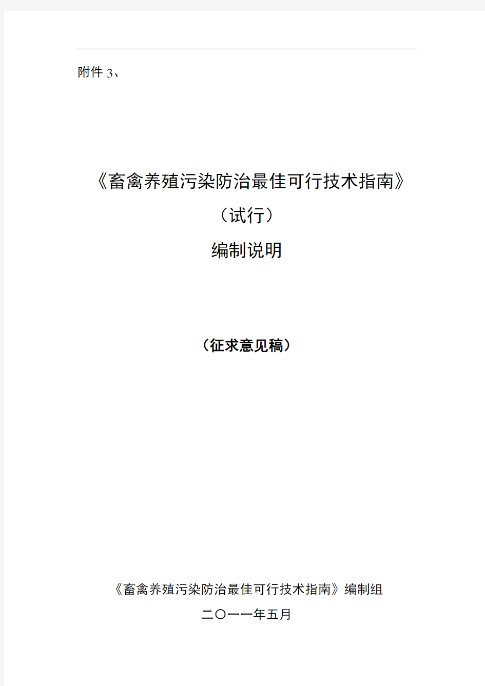 《畜禽养殖污染防治最佳可行技术指南》编制说明