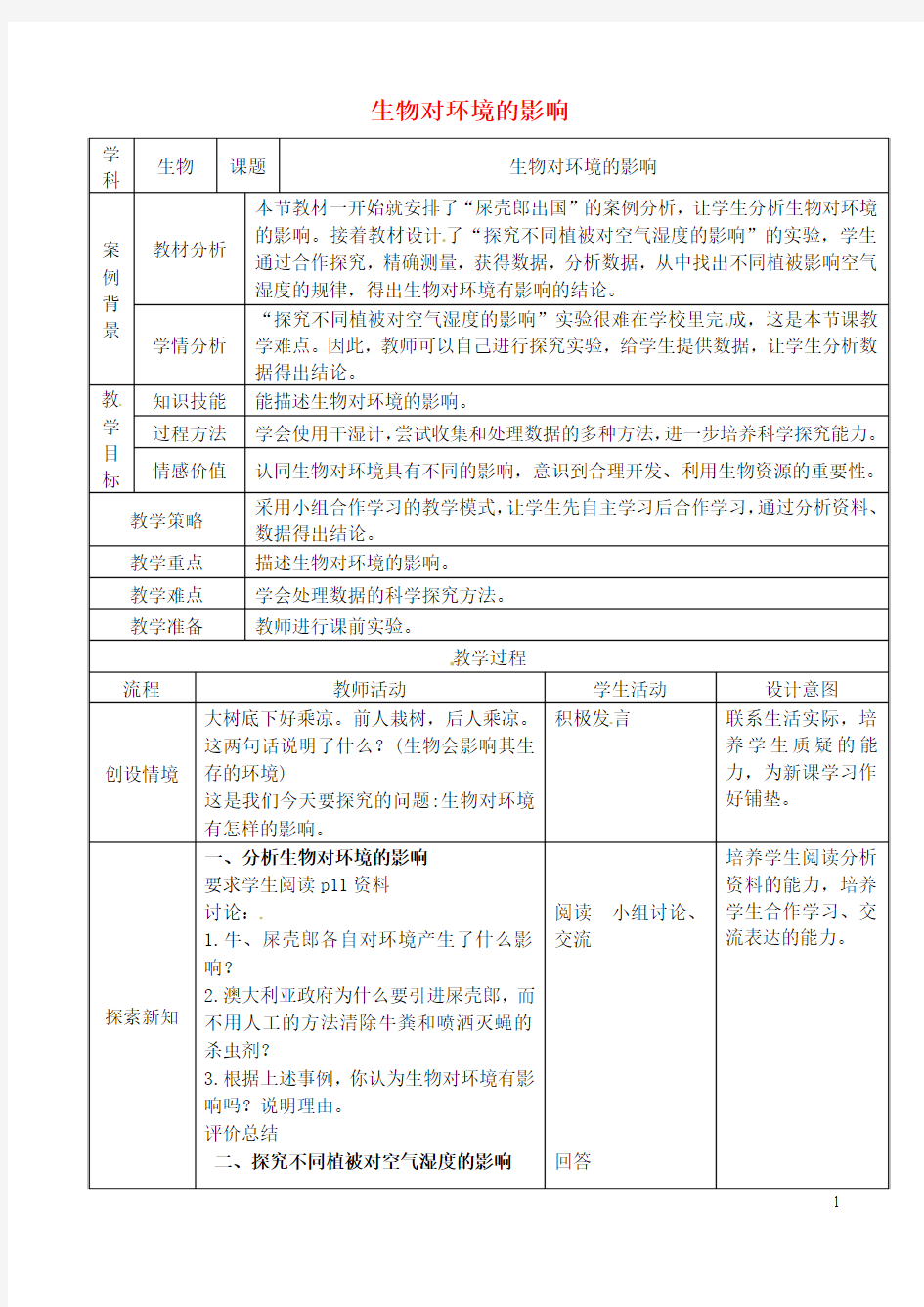 江苏省张家港市第一中学七年级生物上册 2.2.3 生物对环境的影响教案 (新版)苏科版