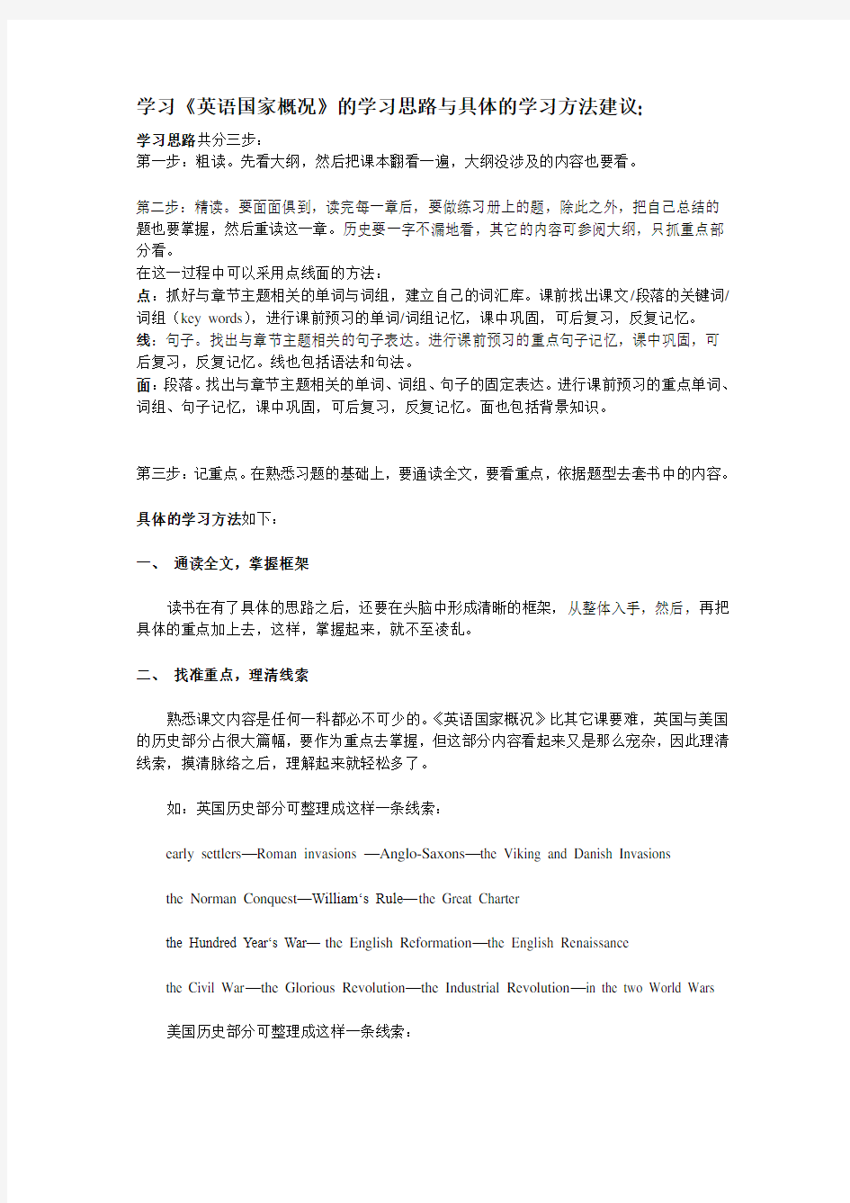 学习《英语国家概况》的学习思路与具体的学习方法建议