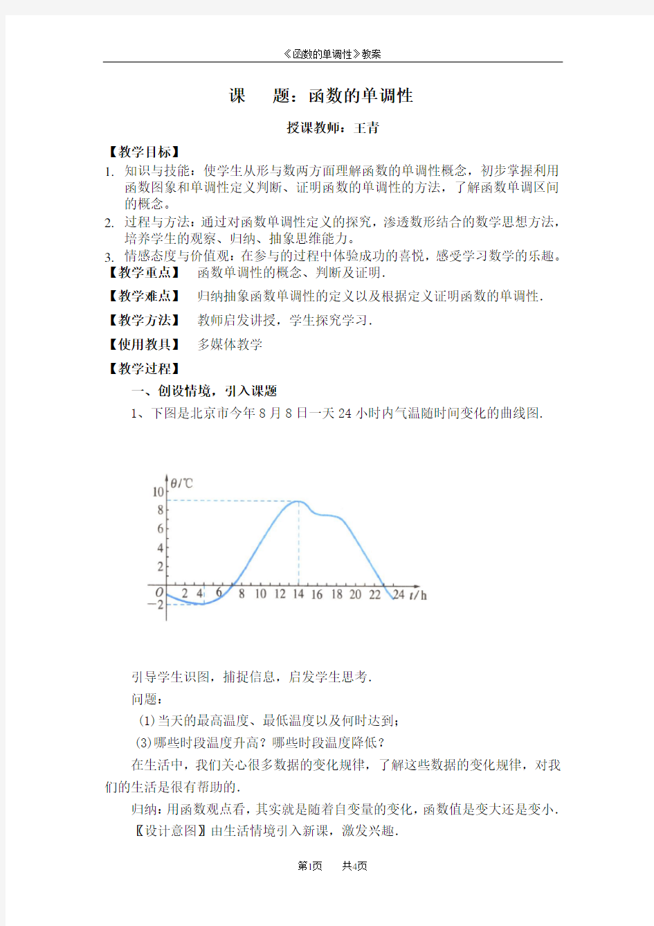 函数的单调性教案(优秀)