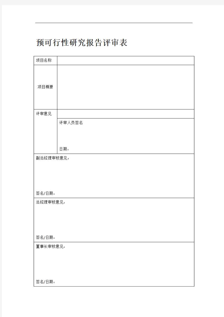 预可行性研究报告评审表