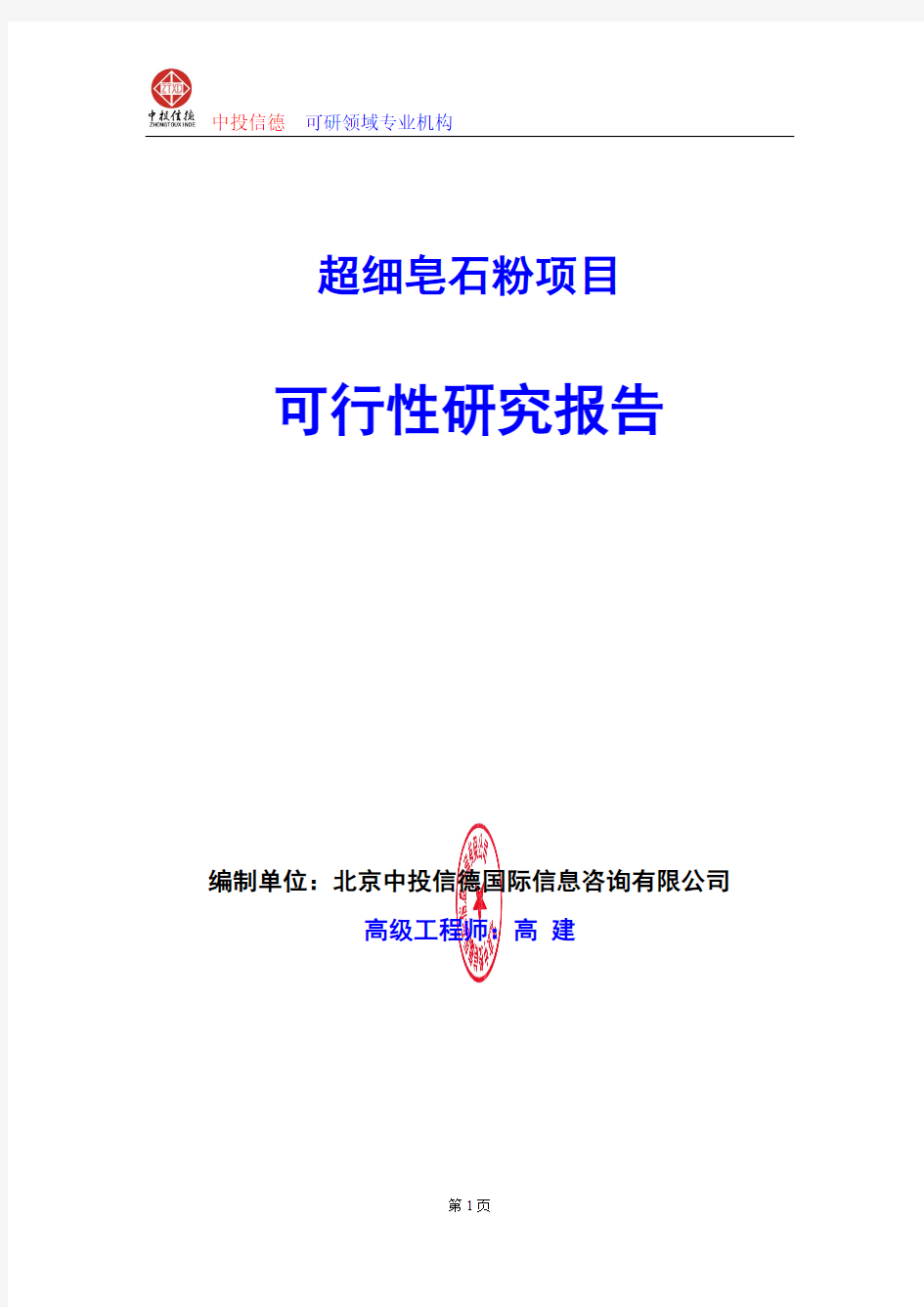 超细皂石粉项目可行性研究报告编制格式说明(模板型word)