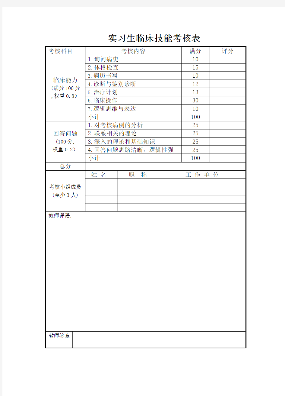 实习生临床技能考核表