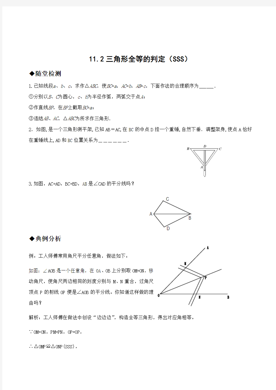 人教版八年级数学上册第11章同步练习题全套-11.2三角形全等的判定(SSS)