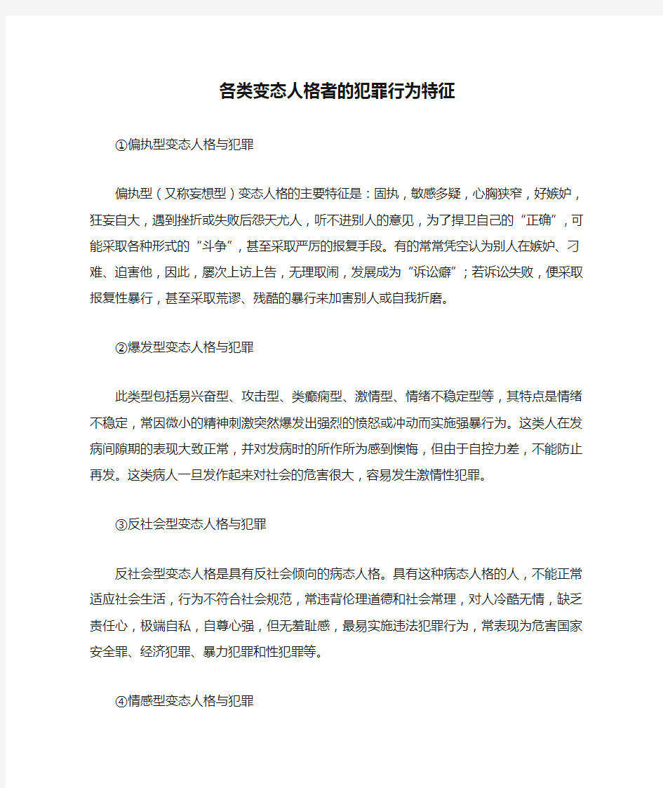 各类变态人格者的犯罪行为特征