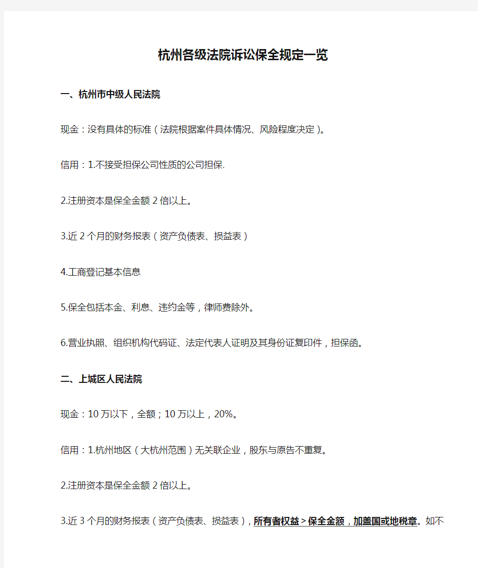 杭州各级法院诉讼保全规定一览