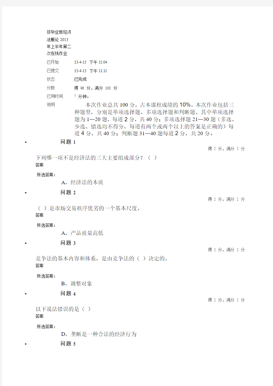 非毕业班经济法概论2013年上半年第二次在线作业