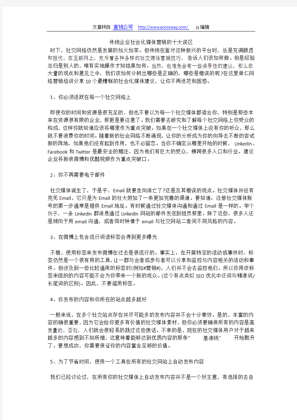 传统企业社会化媒体营销的十大误区