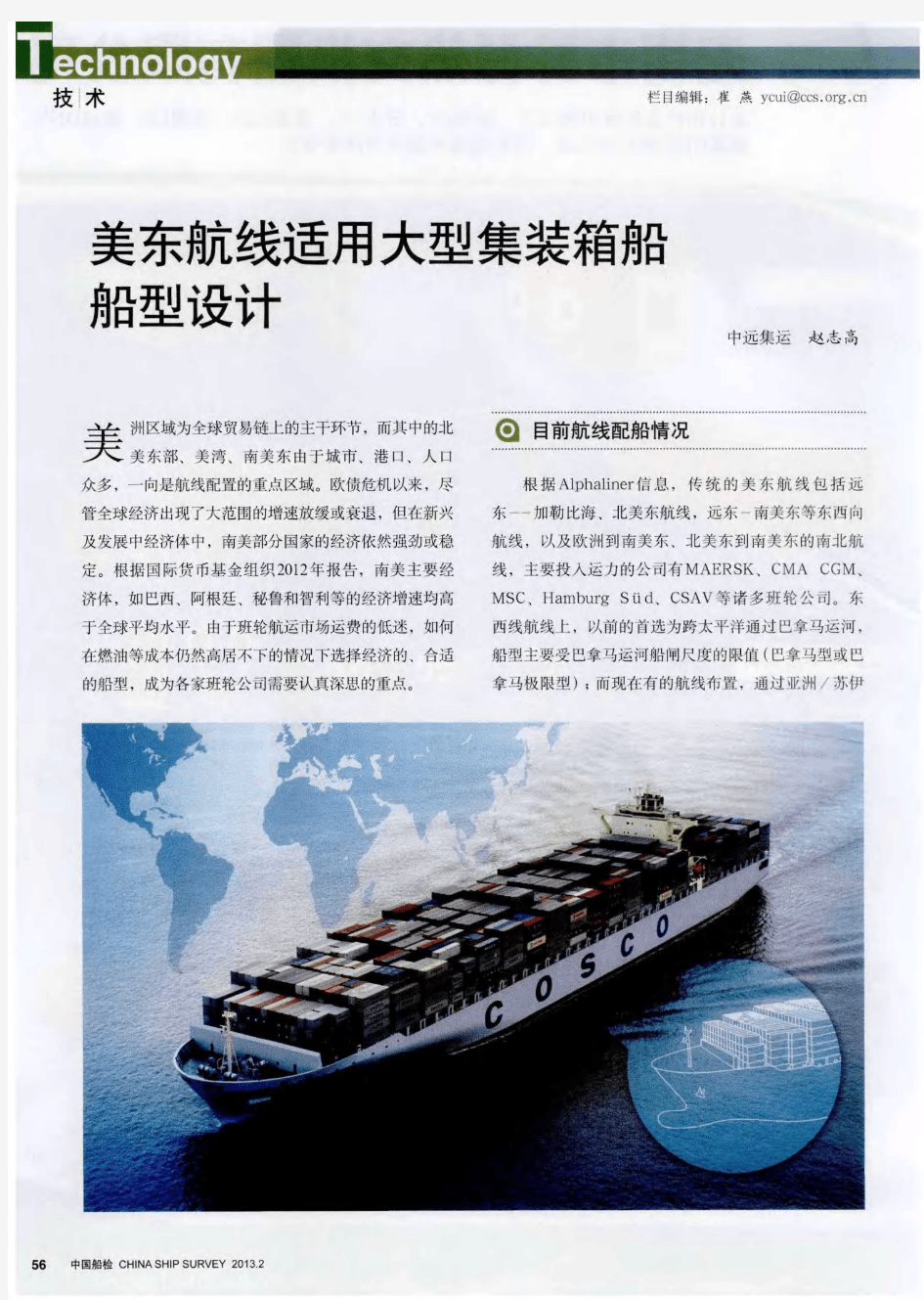 美东航线适用大型集装箱船船型设计