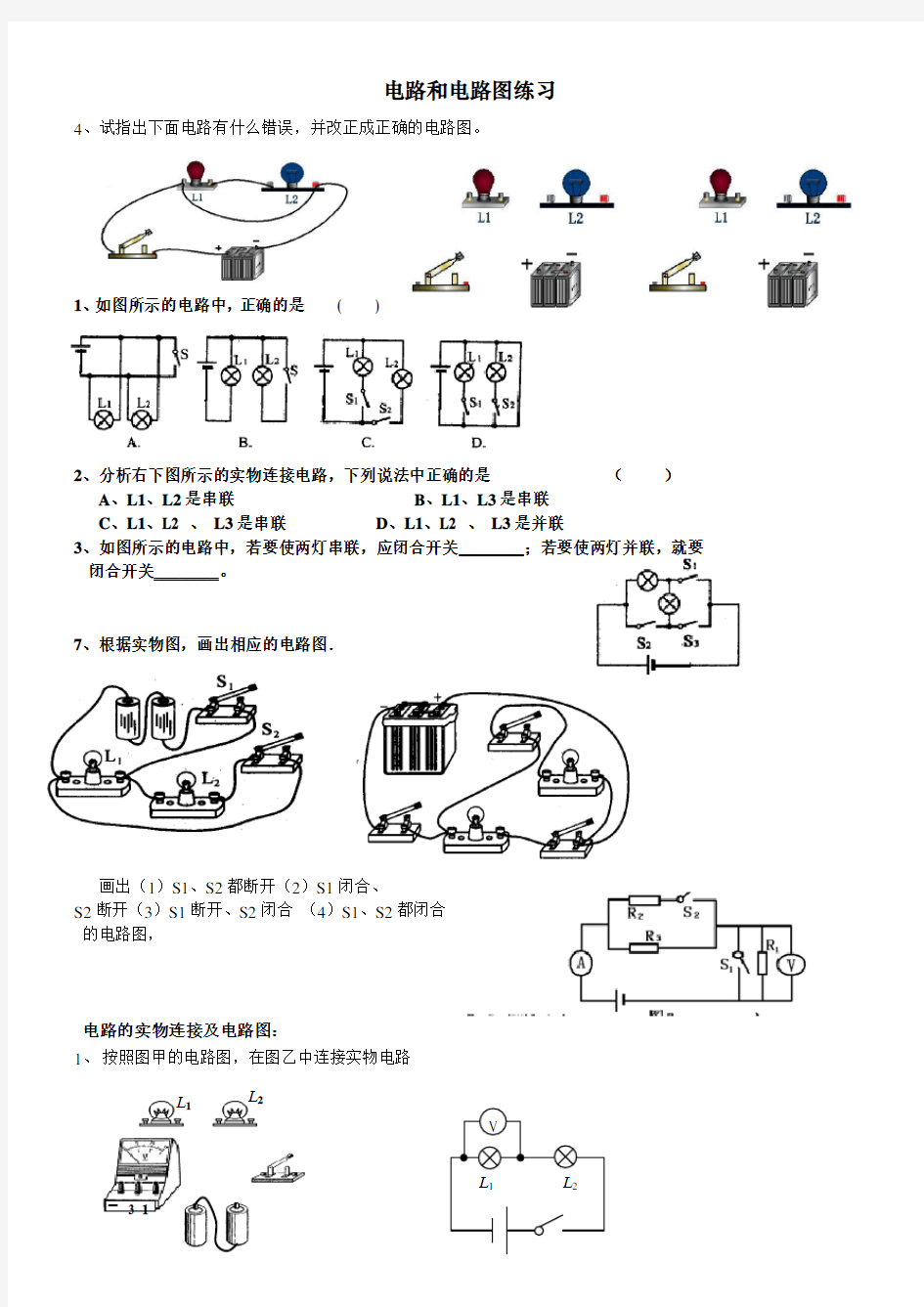 初二物理电路和电路图练习题 (电学,含电表)