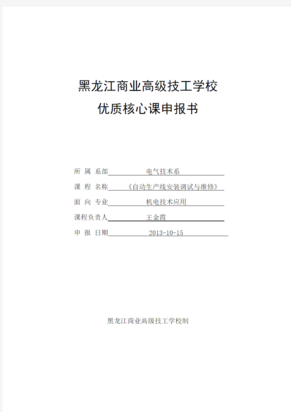 《自动生产线安装调试与维修》院级精品课程申报表