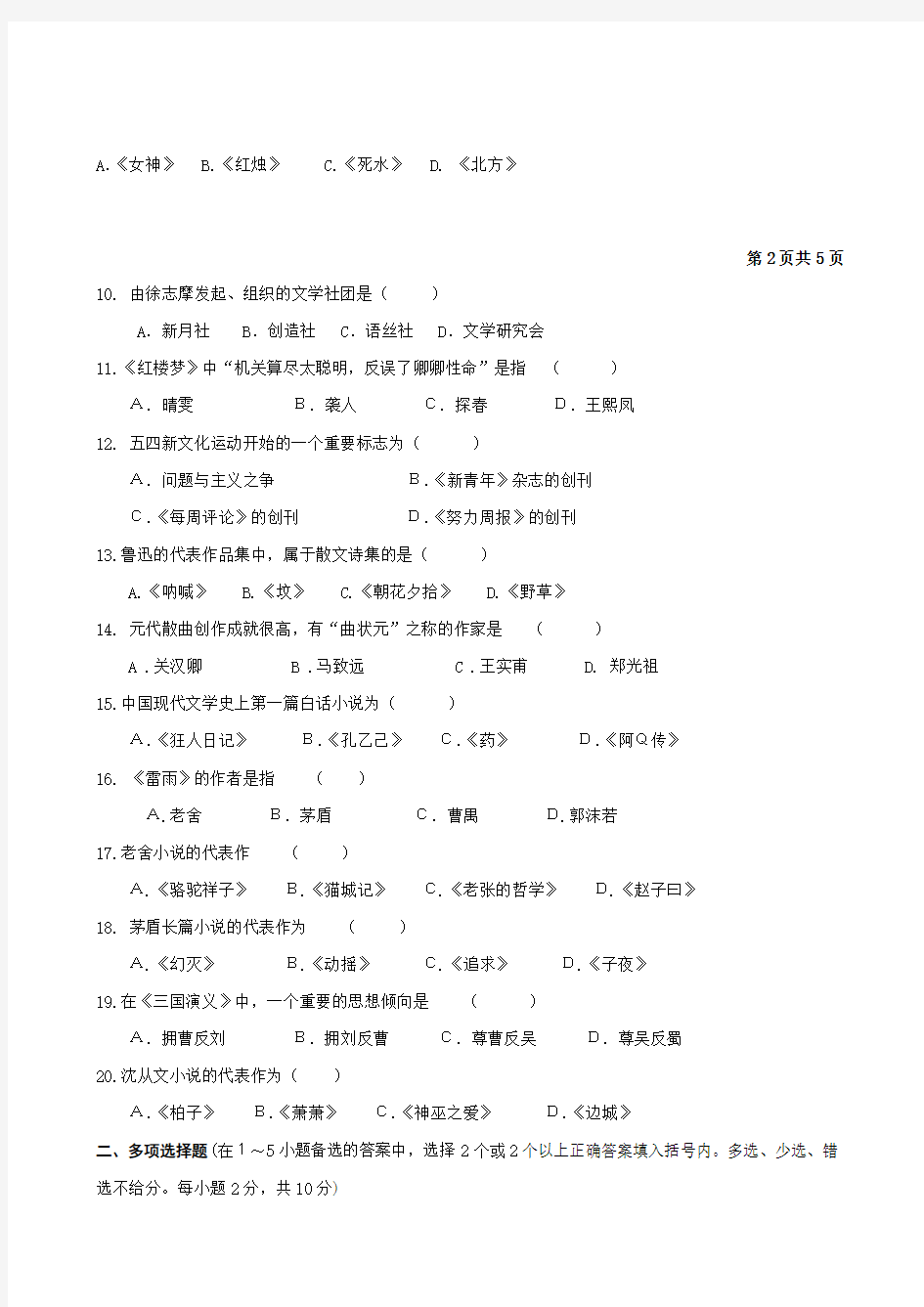 韩山师范学院2005-2006学年第二学期《大学语文》试卷