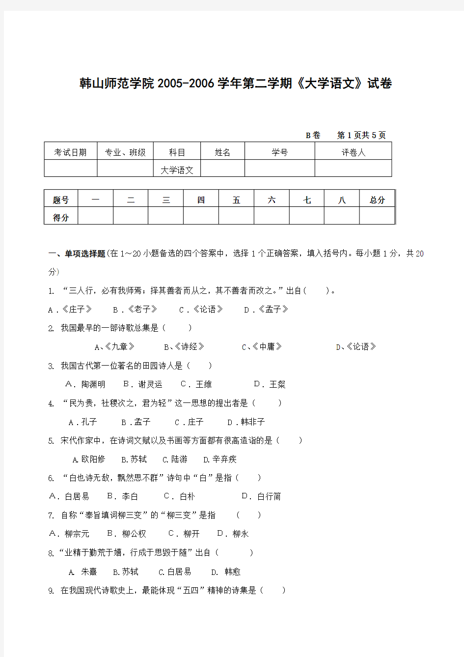 韩山师范学院2005-2006学年第二学期《大学语文》试卷