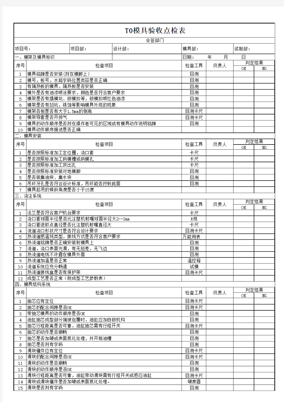 模具验收点检表