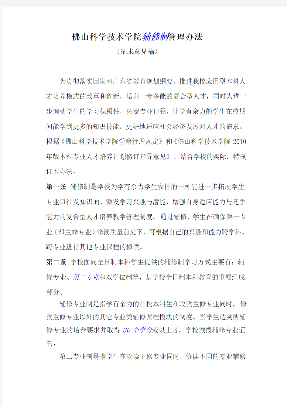 第二学位和辅修专业管理办法