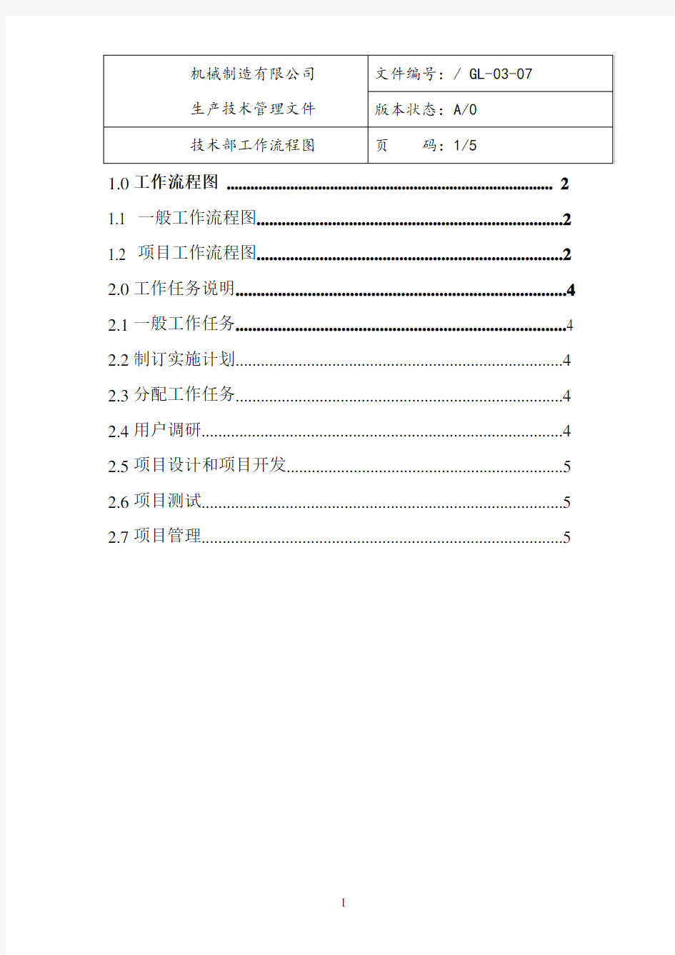 技术部门工作流程图