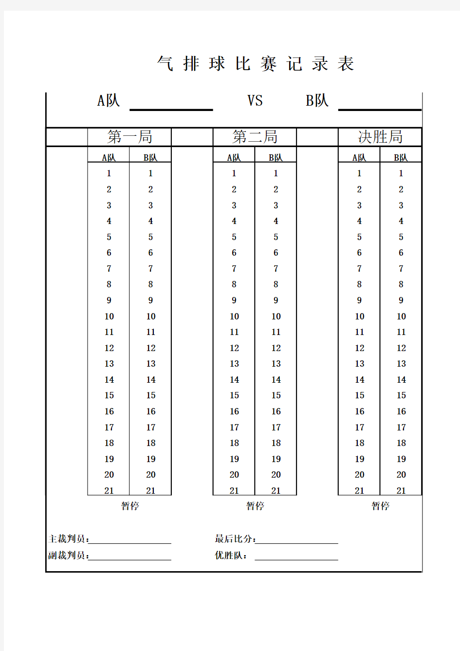 气排球比赛纪录表