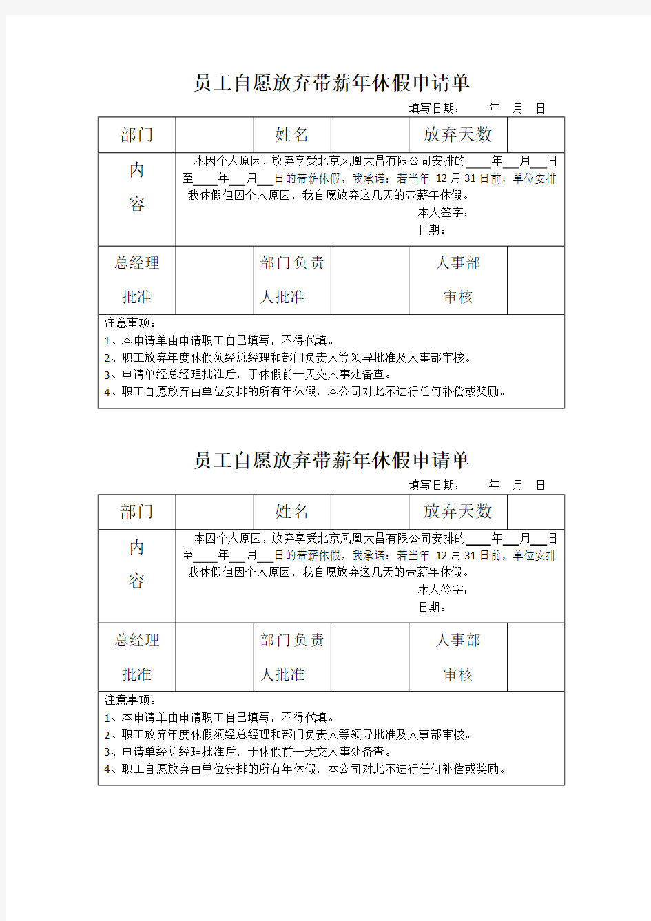 自愿放弃年休假申请表