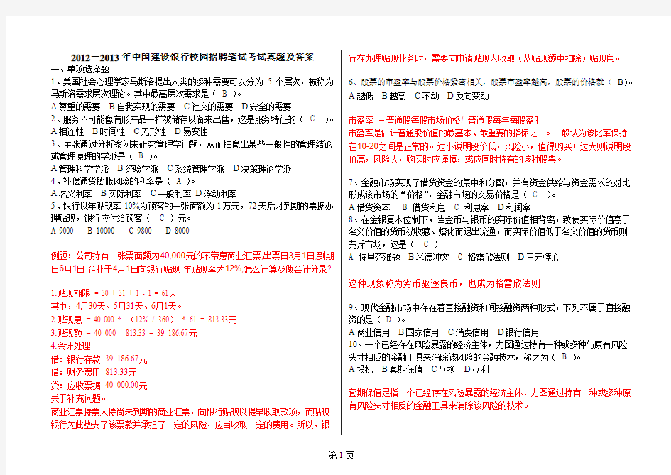2012-2013年中国建设银行校园招聘笔试考试真题及答案