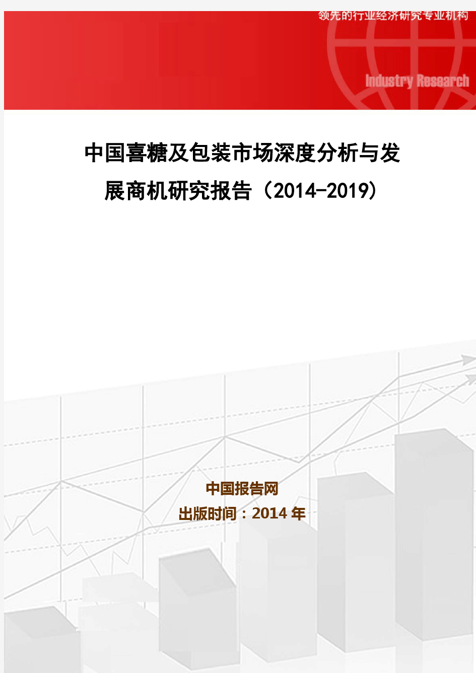 中国喜糖及包装市场深度分析与发展商机研究报告(2014-2019)