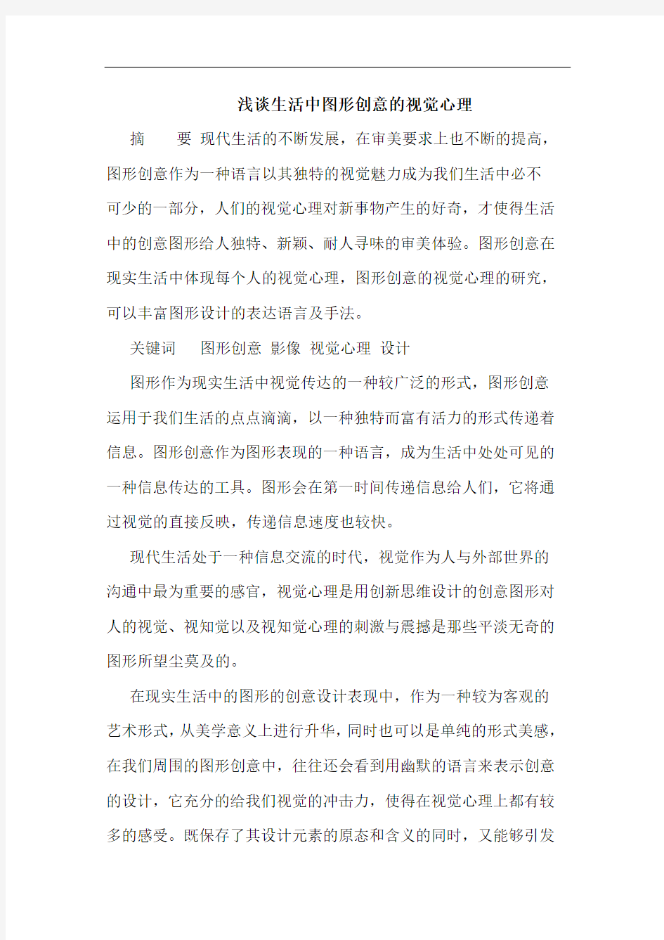 浅谈生活中图形创意的视觉心理