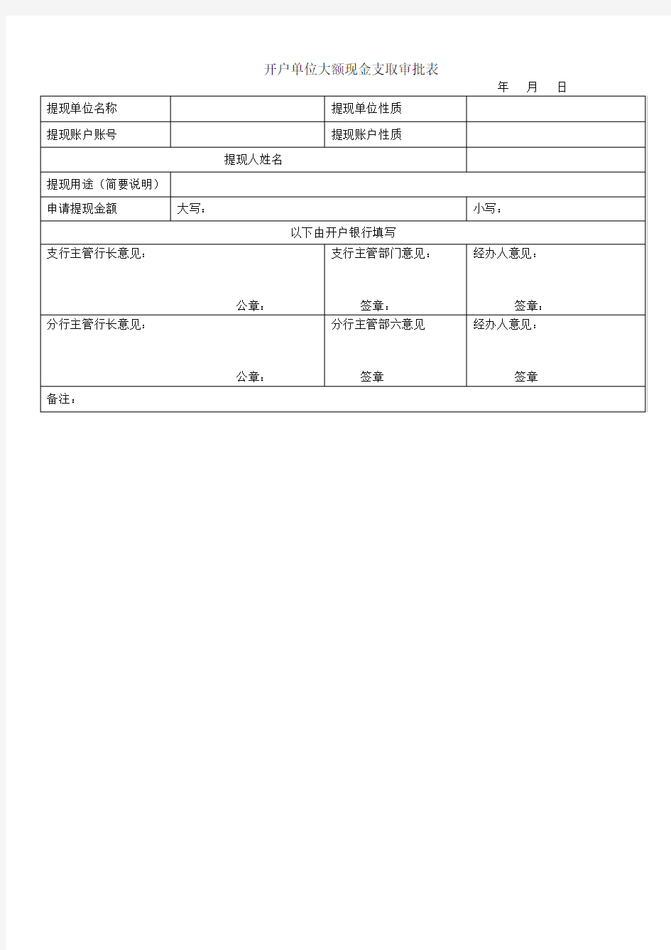 工商银行大额提现审批表