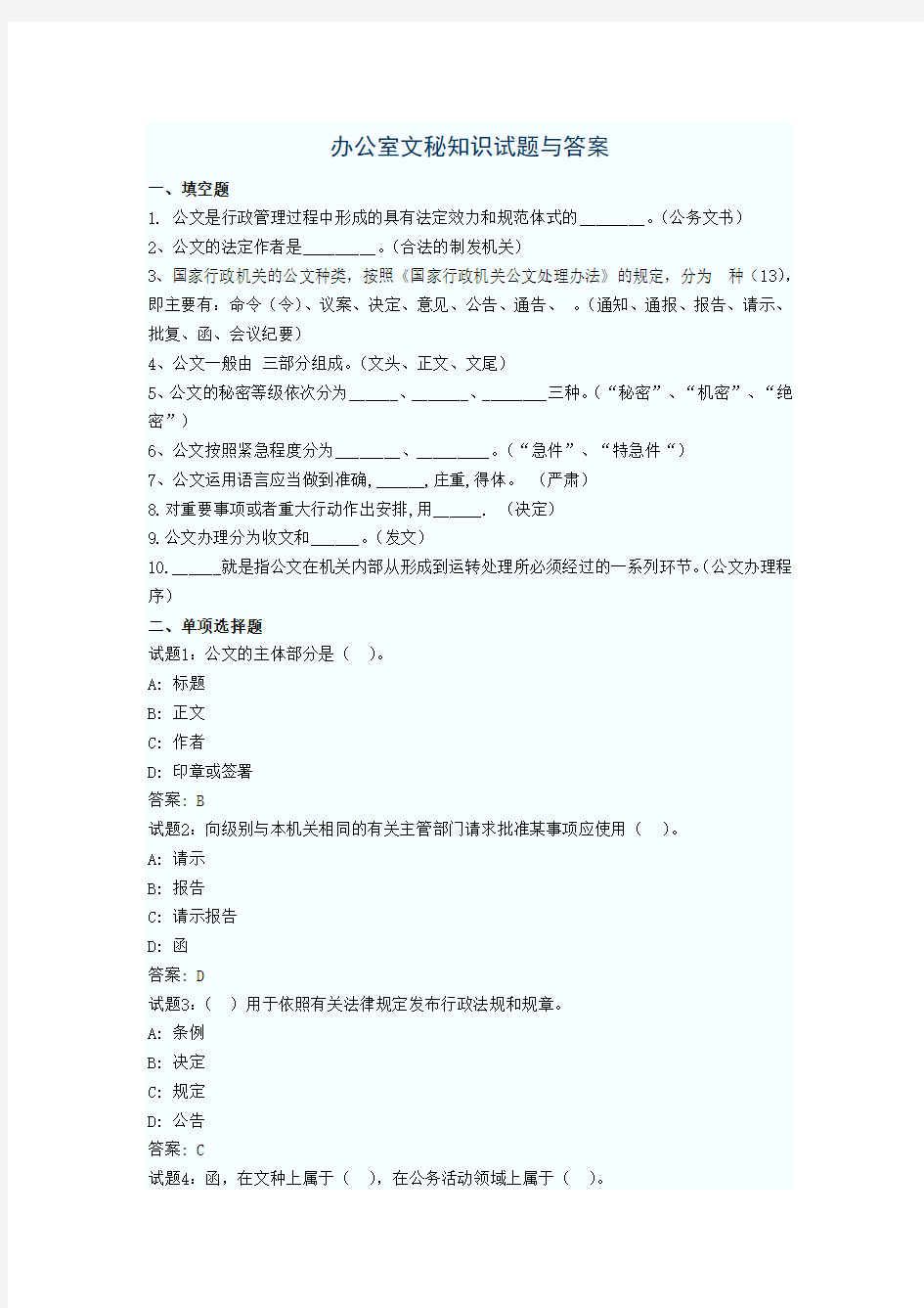 办公室文秘知识试题与答案