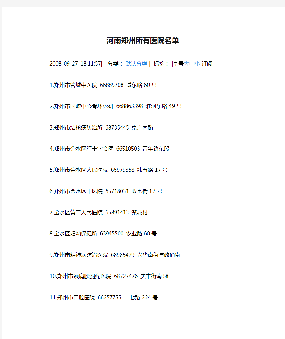 河南郑州所有医院名单