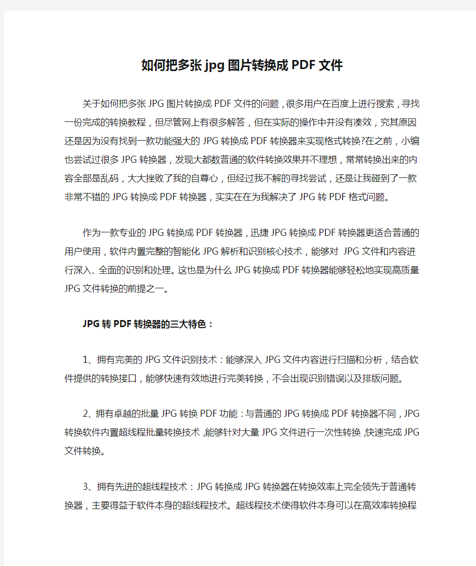 如何把多张jpg图片转换成PDF文件