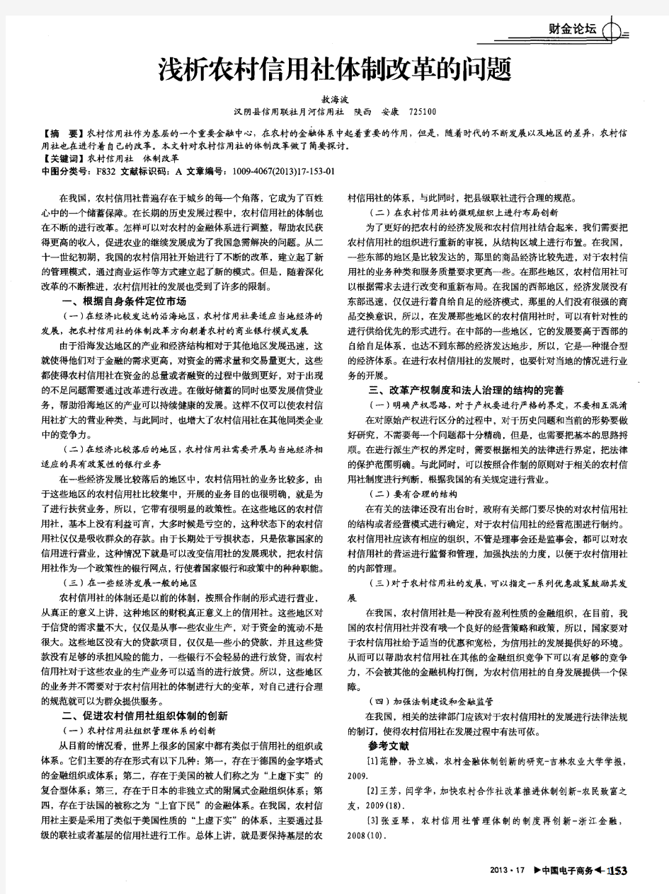 浅析农村信用社体制改革的问题