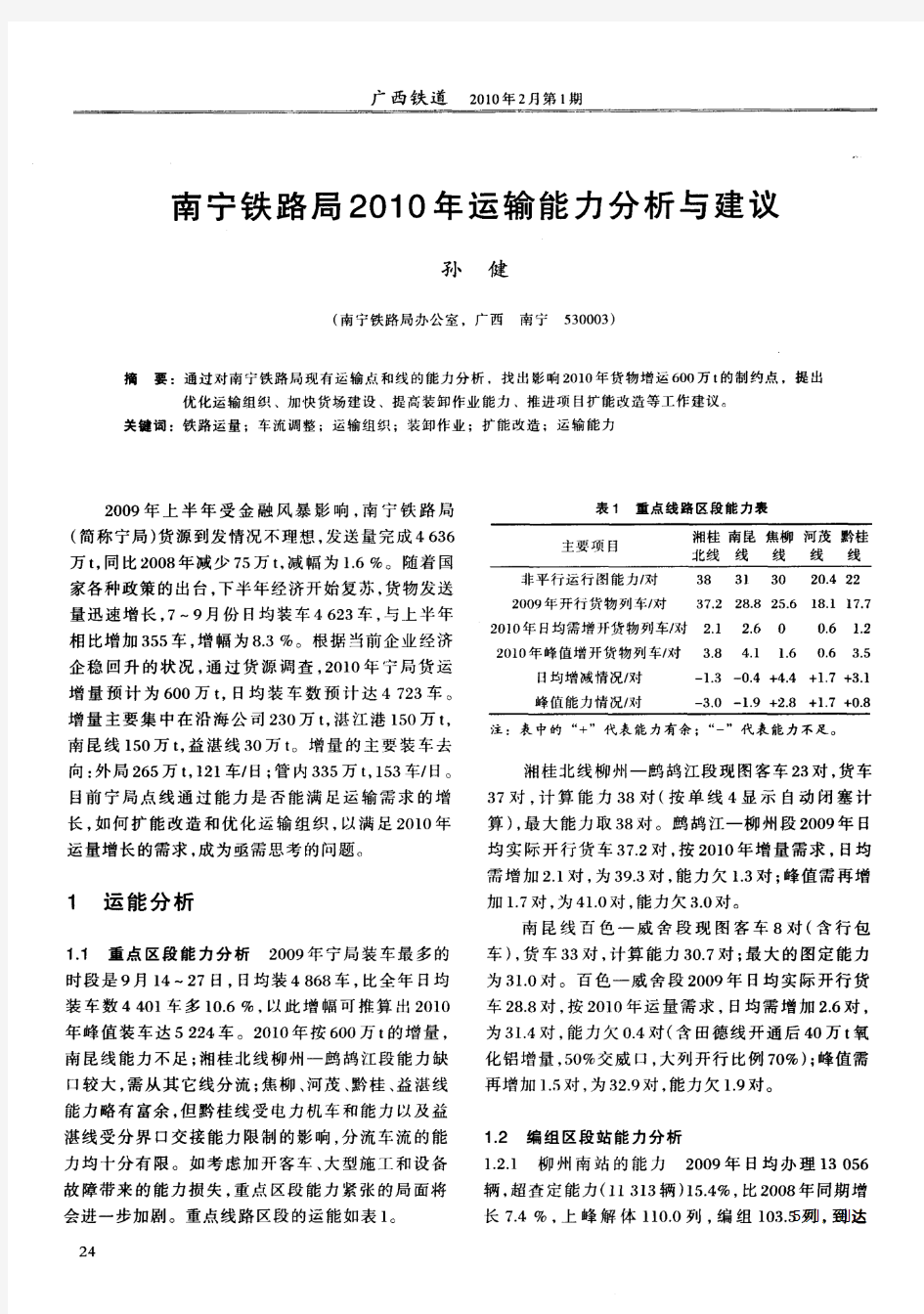 南宁铁路局2010年运输能力分析与建议
