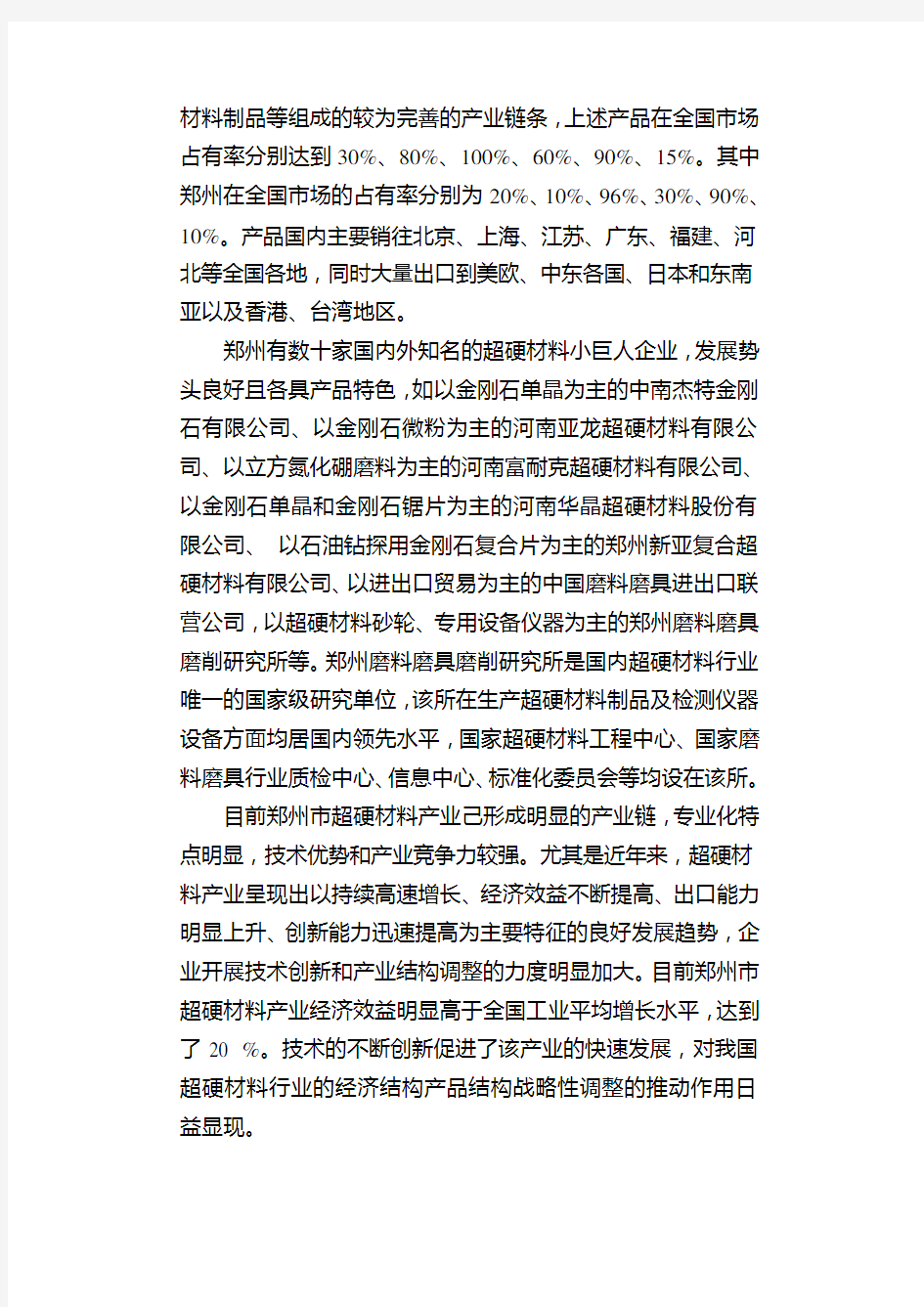 郑州市超硬材料产业发展报告