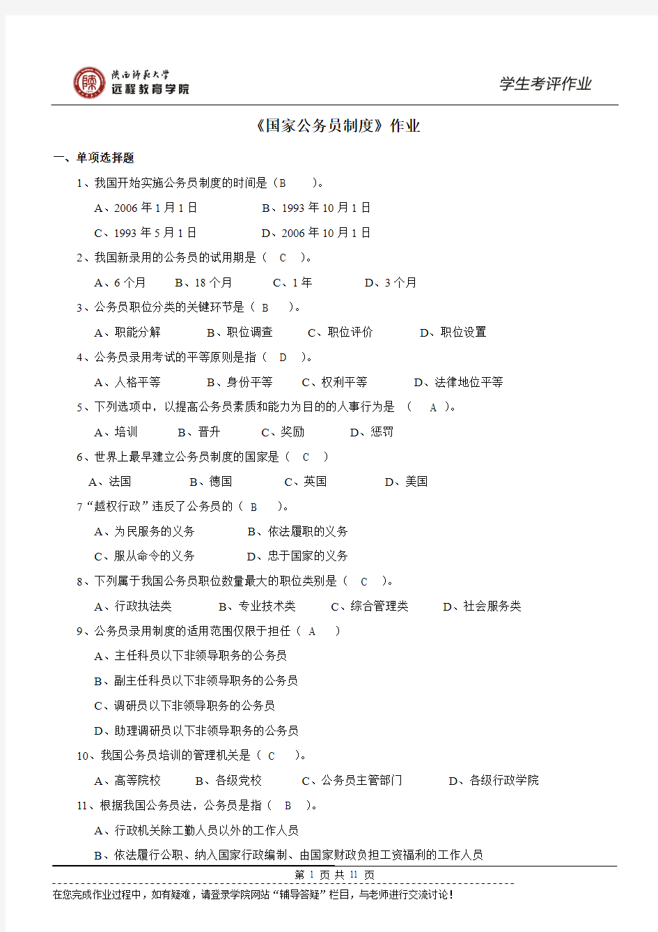 《国家公务员制度》(行政管理)作业