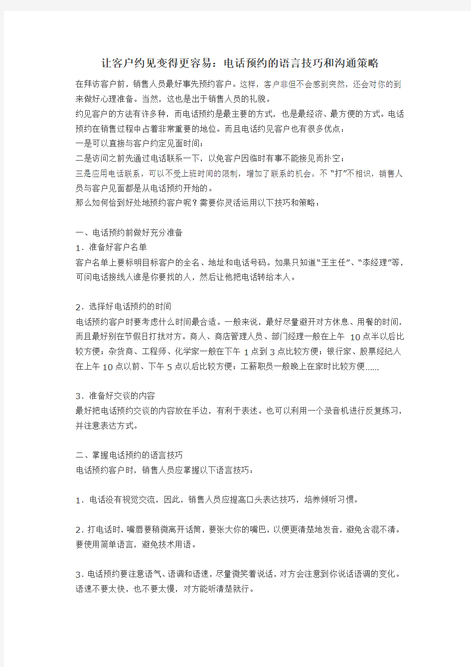 让客户约见变得更容易：电话预约的语言技巧和沟通策略