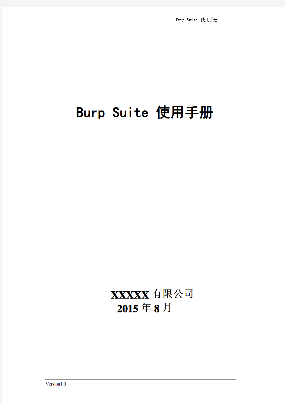 Burp Suite 使用手册