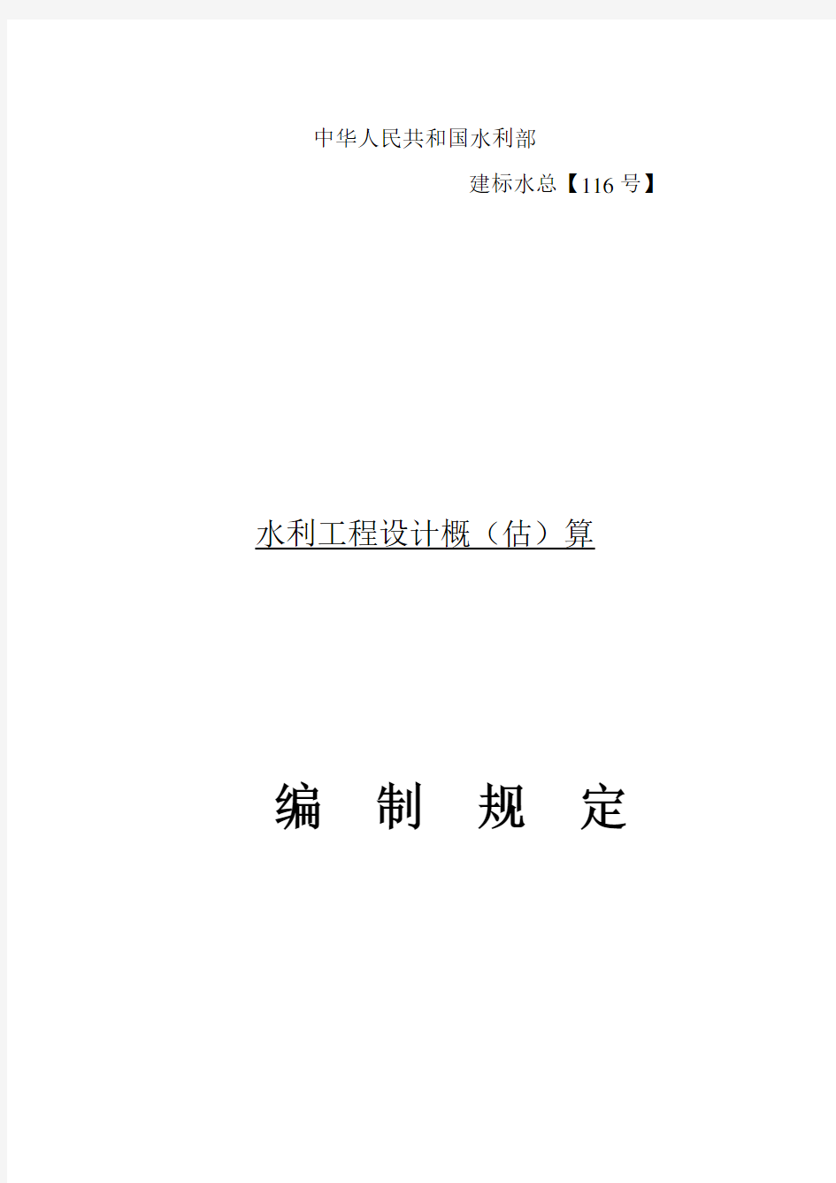 《水利工程设计概(估)算编制规定》(水总[2002]116号)