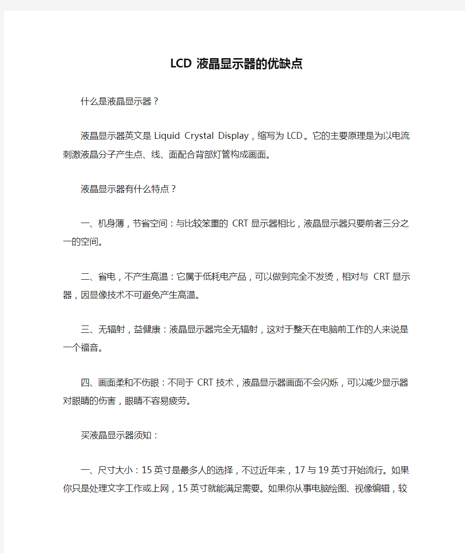 LCD液晶显示器的优缺点