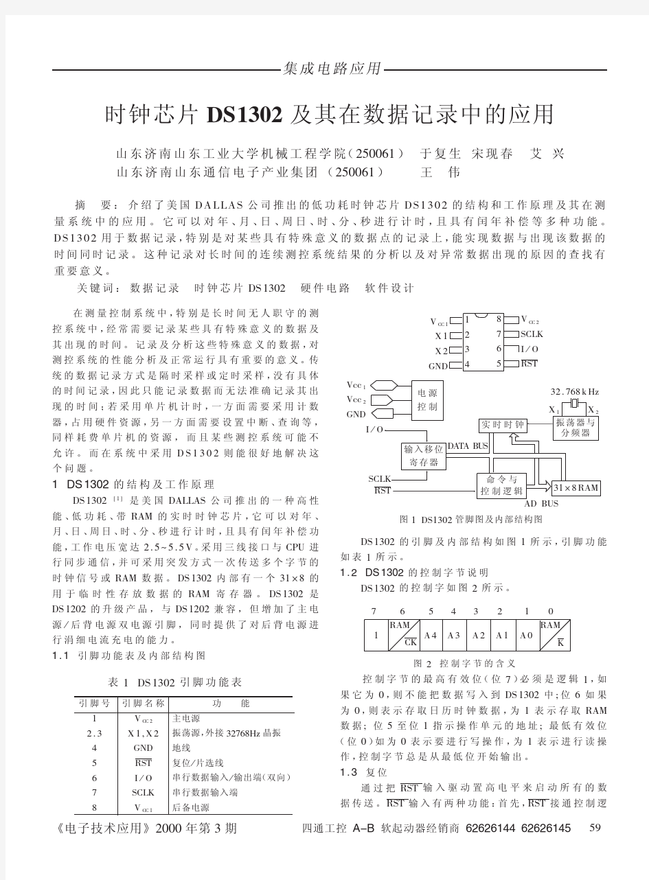 时钟芯片DS1302及其在数据记录中的应用