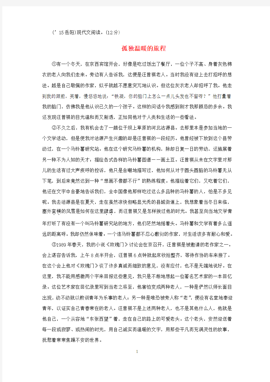 中考语文 第三部分 现代文阅读 专题3 孤独温暖的旅程复习素材 新人教版