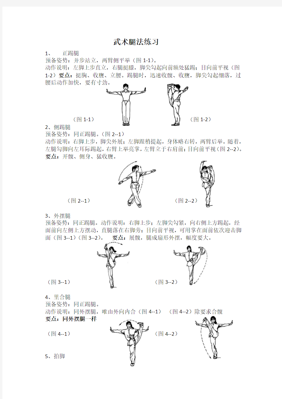 武术腿法练习