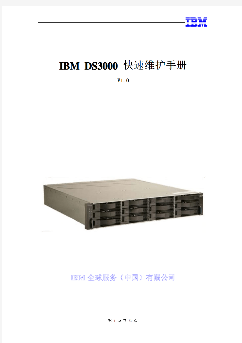 IBM DS3000 快速维护手册 v1.0