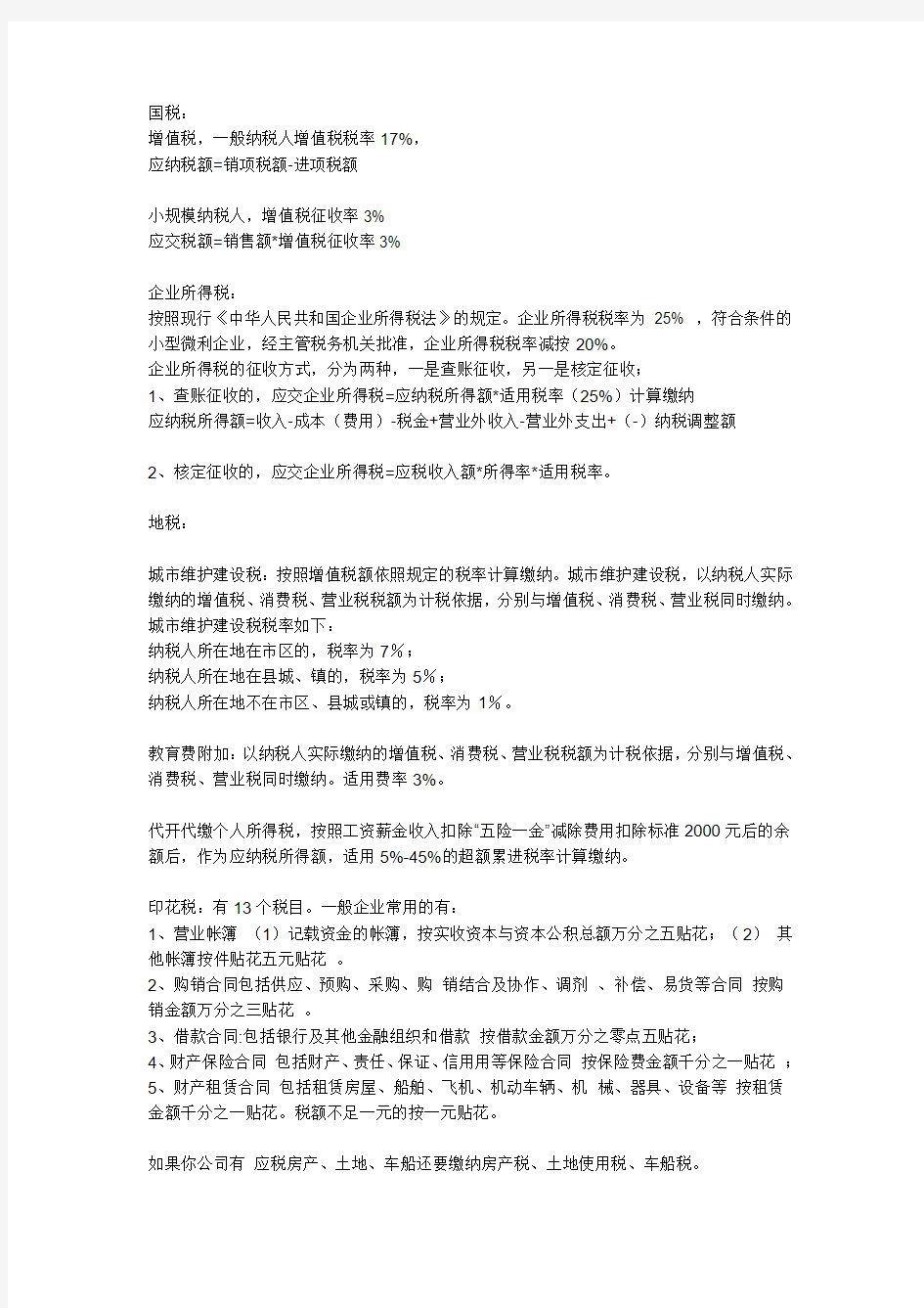 国税和地税征收的税种及税率