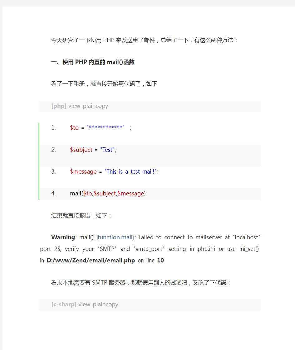 使用PHP发送邮件的两种方法