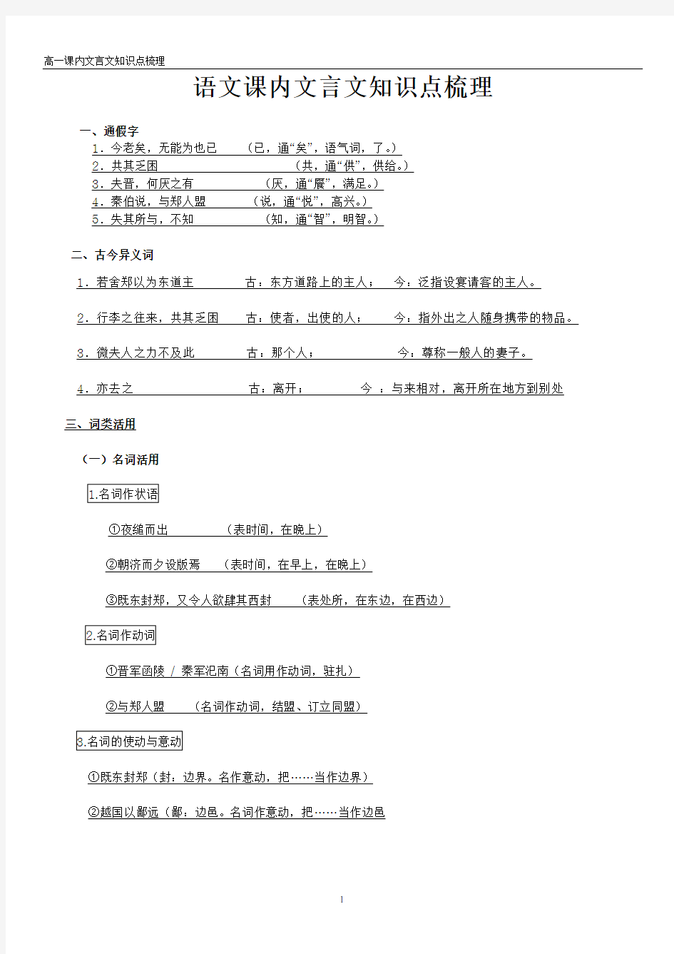 高一语文必修一文言文知识点总结