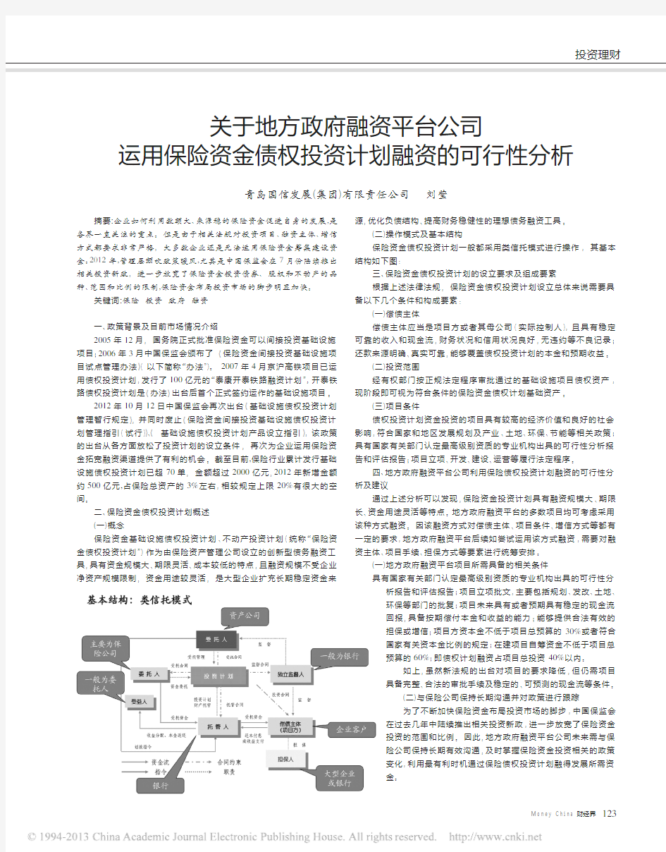 关于地方政府融资平台公司运用保险资金债权投资计划融资的可行性分析_刘莹