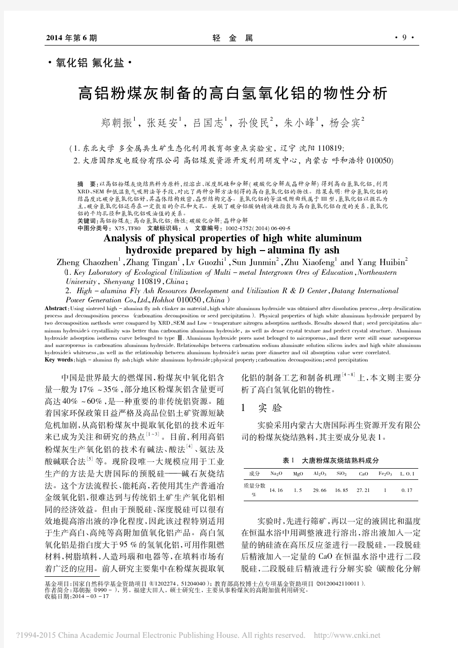 高铝粉煤灰制备的高白氢氧化铝的物性分析_郑朝振