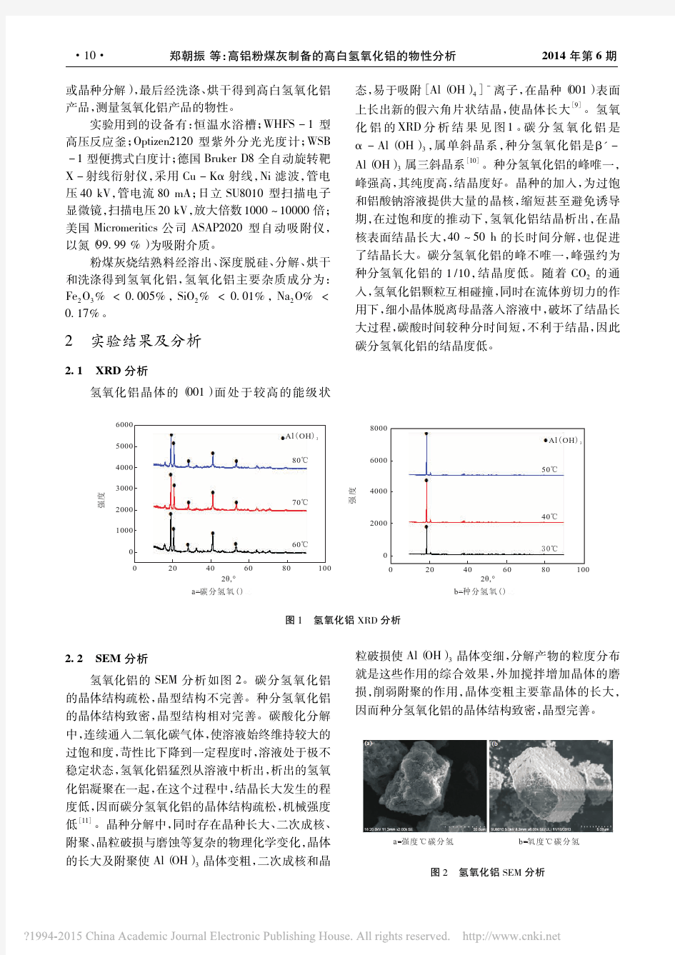 高铝粉煤灰制备的高白氢氧化铝的物性分析_郑朝振