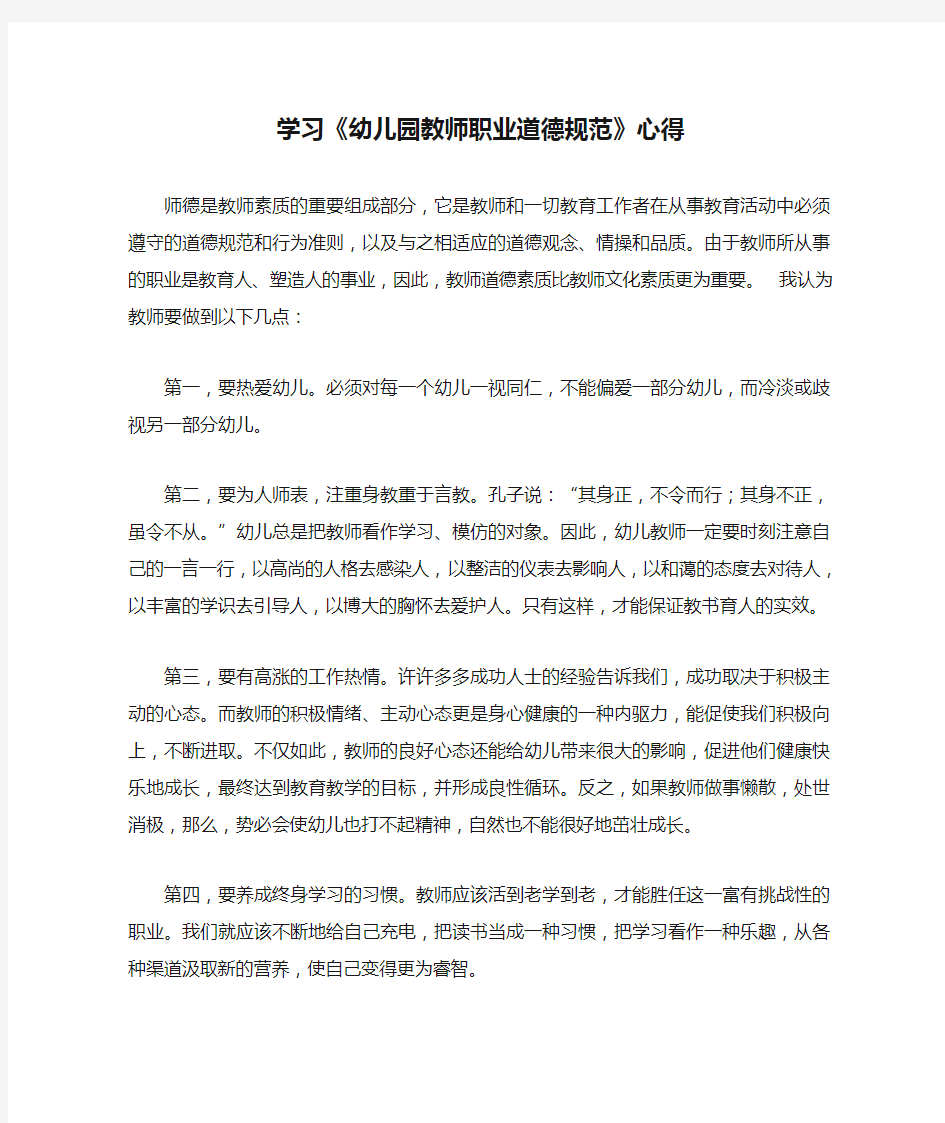 学习《幼儿园教师职业道德规范》心得体会